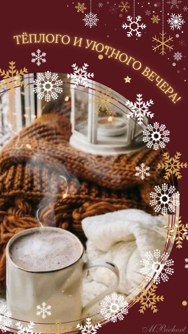 Изображение №95 1080x1920 «Доброго и уютного вечера!» из коллекции «Зимние открытки «Хорошего доброго вечера!»»