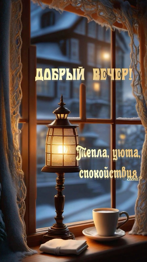 Изображение №32 1080x1920 «Добрый вечер! Тепла, уюта, спокойствия!» из коллекции «Зимние открытки «Хорошего доброго вечера!»»