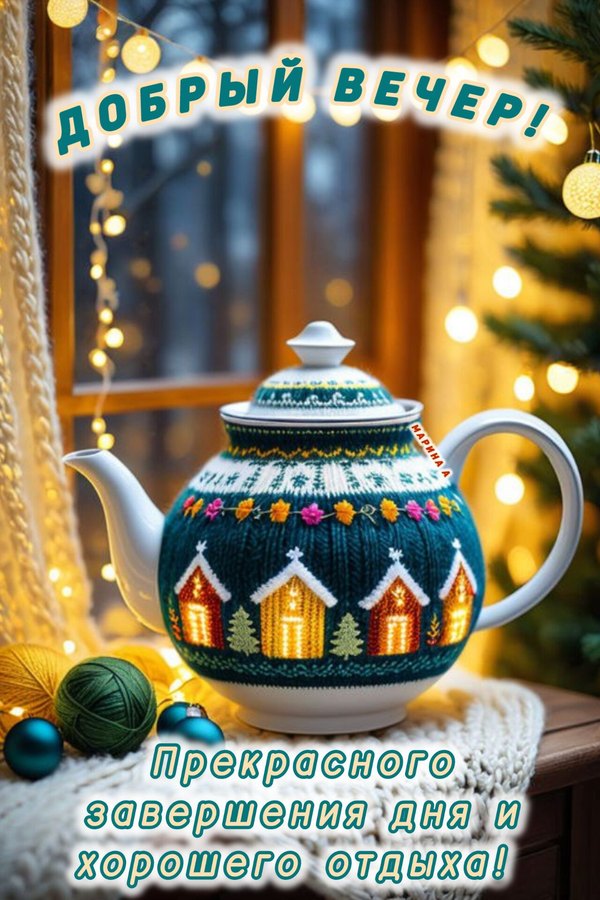 Изображение №30 1280x1920  из коллекции «Зимние открытки «Хорошего доброго вечера!»»