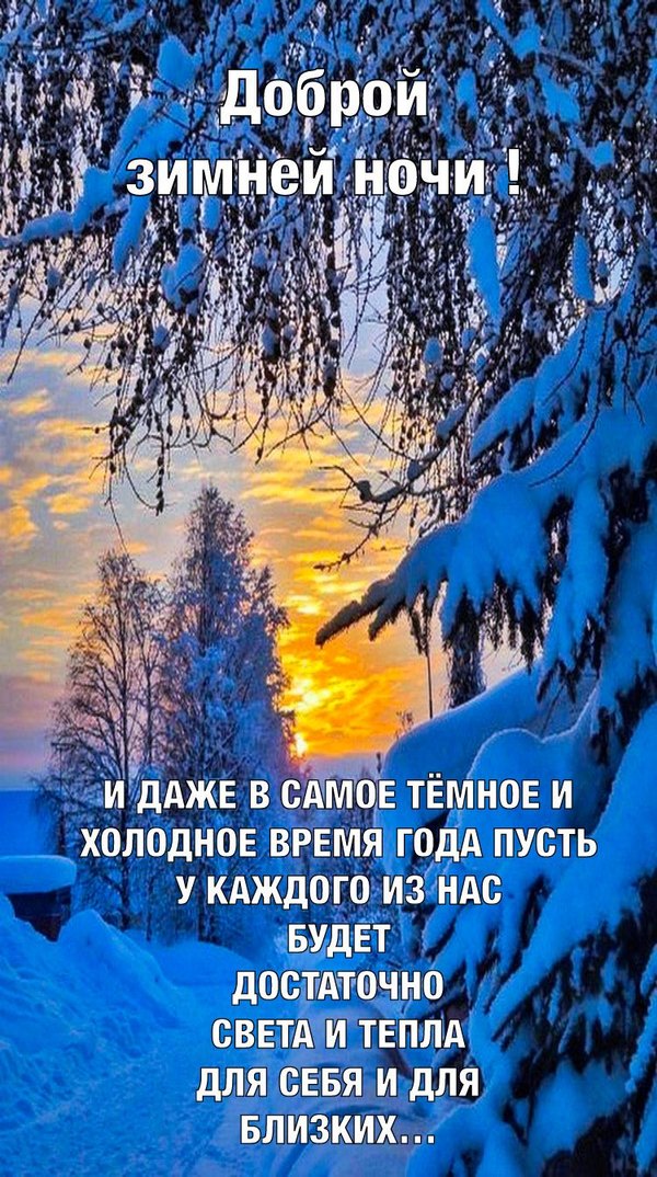 Изображение №34 750x1342 «Доброй зимней ночи!» из коллекции «Зимние открытки «Хорошего доброго вечера!»»