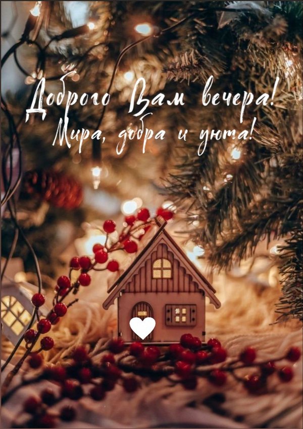 Изображение №68 847x1200 «Доброго вам вечера! Мира, добра и уюта!» из коллекции «Зимние открытки «Хорошего доброго вечера!»»