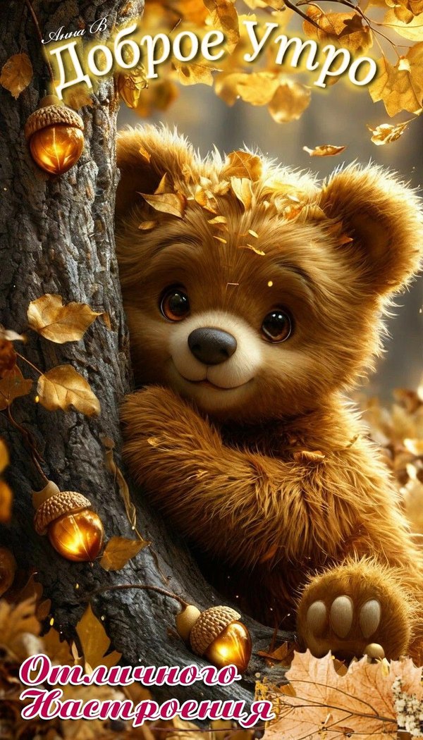 Изображение №60 768x1344 «Доброе утро, отличного настроения!» из коллекции «Осенние открытки «С Добрым Утром!»»