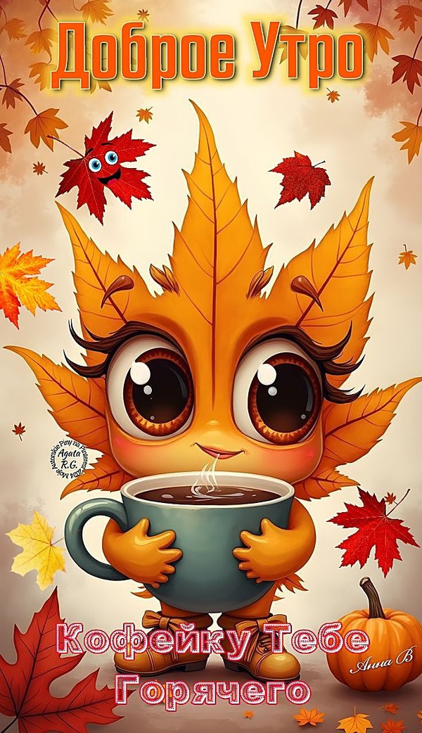 Изображение №11 736x1278 «Доброе утро! Кофейку тебе горячего» из коллекции «Осенние открытки «С Добрым Утром!»»