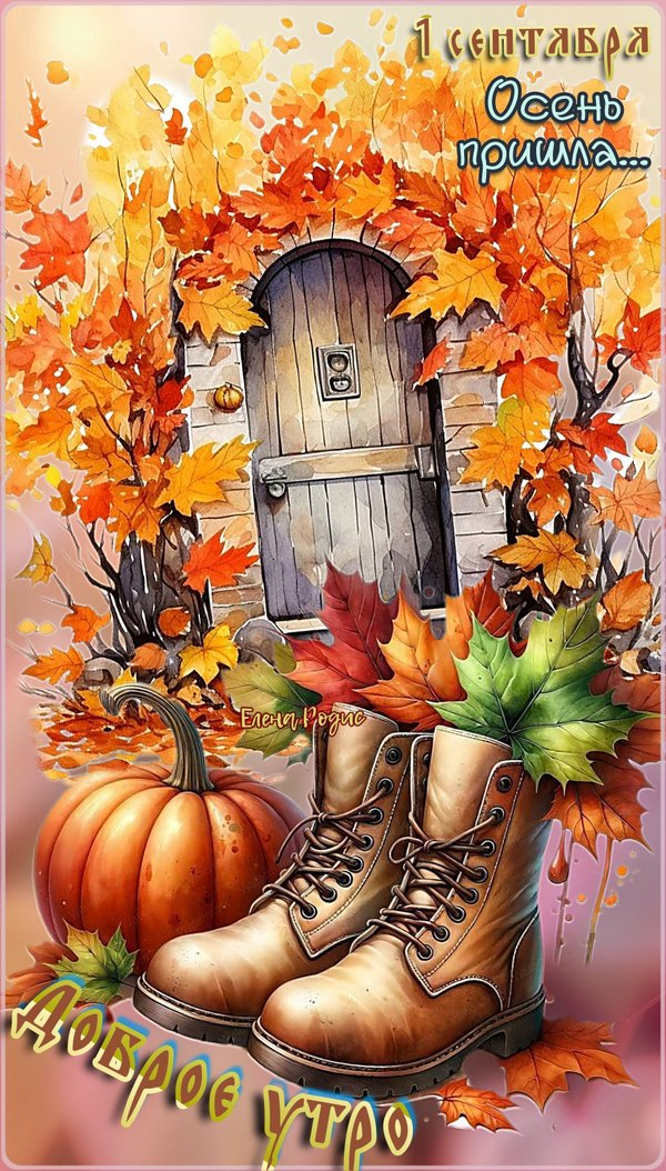 Изображение №79 1920x3372 «1 сентября Осень пришла...» из коллекции «Осенние открытки «С Добрым Утром!»»