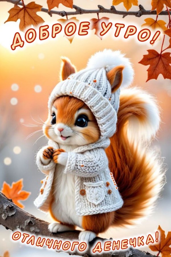 Изображение №45 1280x1920 «Доброе утро! Отличного денечка!» из коллекции «Осенние открытки «С Добрым Утром!»»