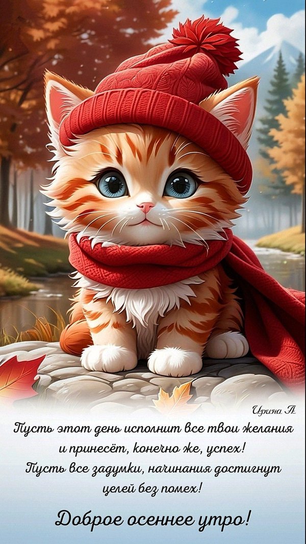 Изображение №27 1177x2092 из коллекции «Осенние открытки «С Добрым Утром!»»