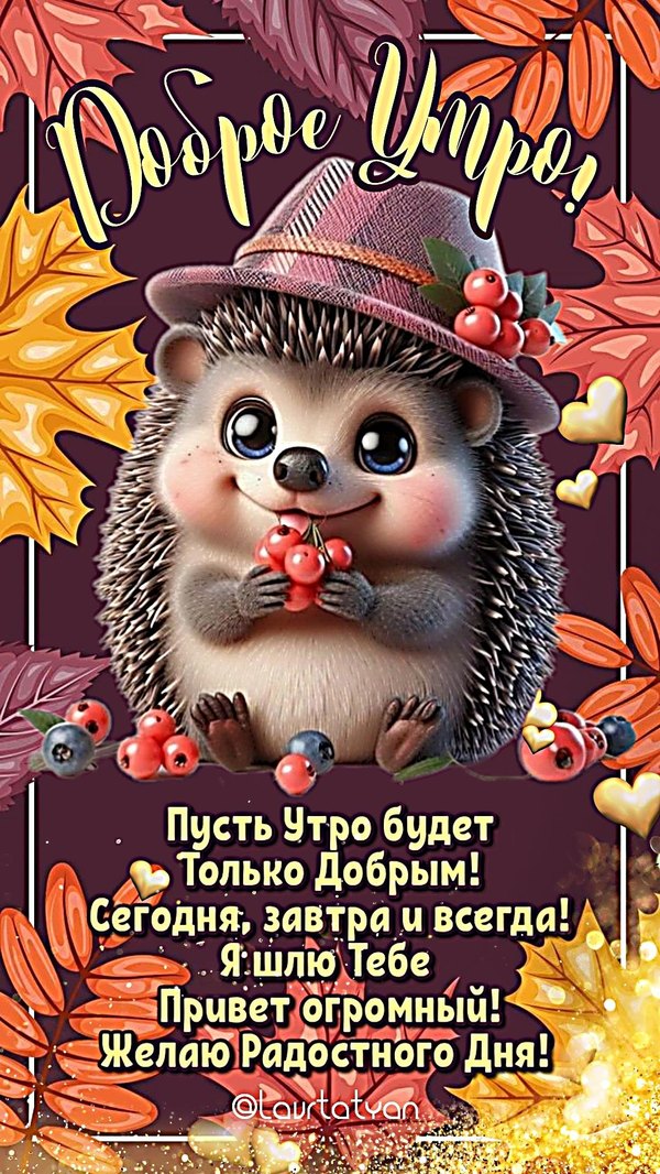 Изображение №2 1080x1919 из коллекции «Осенние открытки «С Добрым Утром!»»