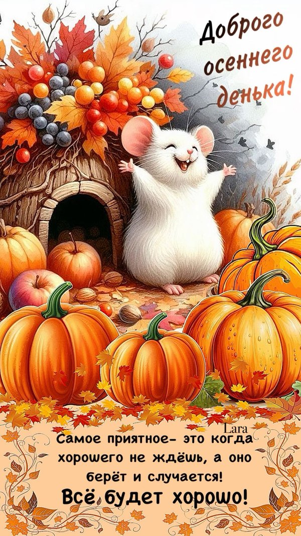 Изображение №56 1080x1920 «Доброго осеннего денька!» из коллекции «Осенние открытки «С Добрым Утром!»»