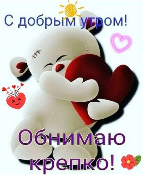 Изображение №43 411x500 «С добрым утром! Обнимаю крепко!» из коллекции «Открытки «С Добрым Утром!»»