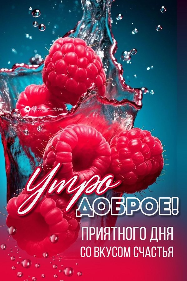 Изображение №17 1100x1650 «Утро доброе! Приятного дня со вкусом счастья!» из коллекции «Открытки «С Добрым Утром!»»