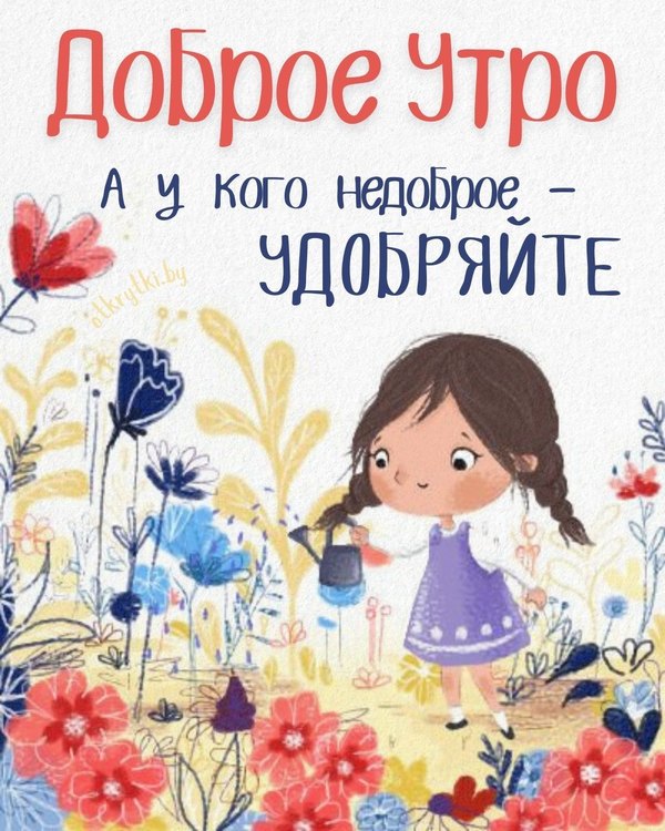 Изображение №40 1080x1350 «Доброе утро, а у кого недоброе - удобряйте!» из коллекции «Открытки «С Добрым Утром!»»