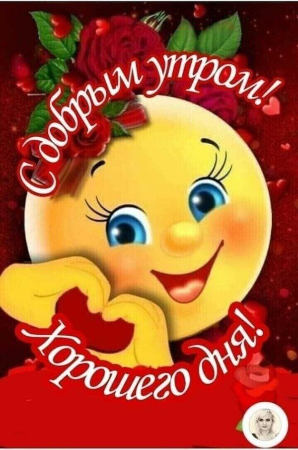 Изображение №36 509x768 «Открытка С добрым утром! Хорошего дня!» из коллекции «Открытки «С Добрым Утром!»»