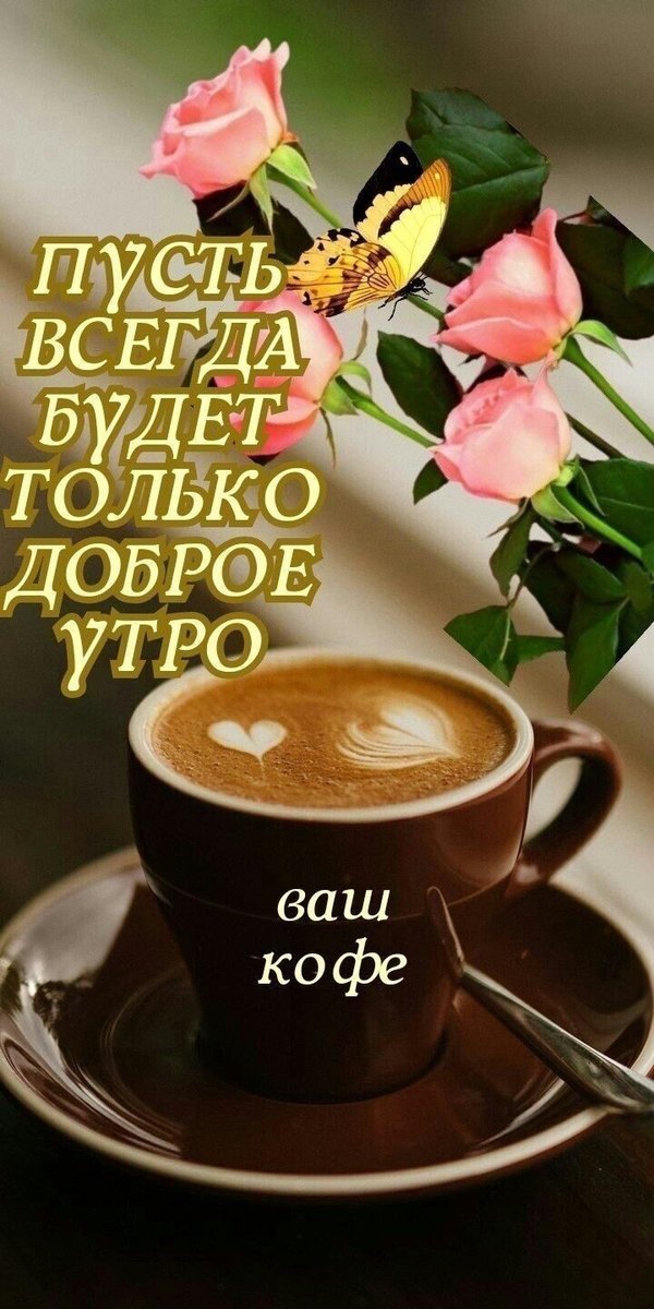 Изображение №5 720x1440 «Пусть всегда будет только доброе утро!» из коллекции «Открытки «С Добрым Утром!»»