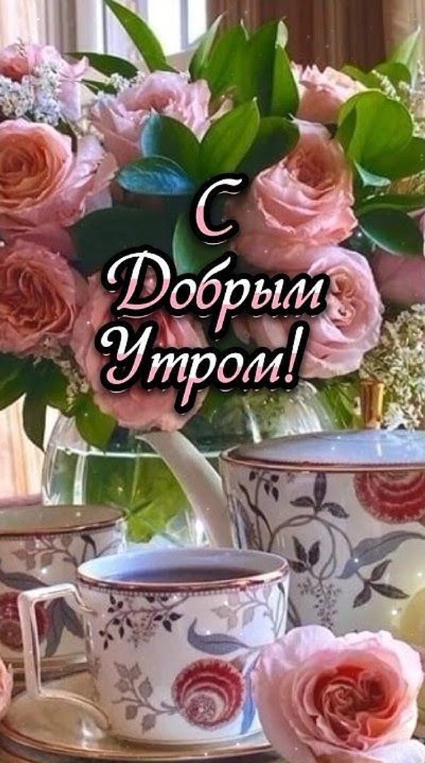 Изображение №22 401x720  из коллекции «Открытки «С Добрым Утром!»»