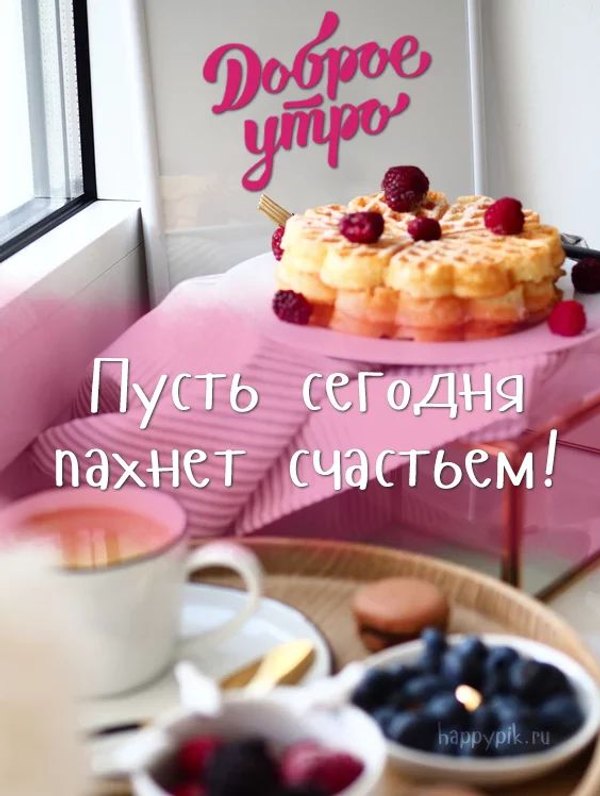 Изображение №57 564x748 «Пусть сегодня пахнет счастьем! Доброе утро!» из коллекции «Открытки «С Добрым Утром!»»