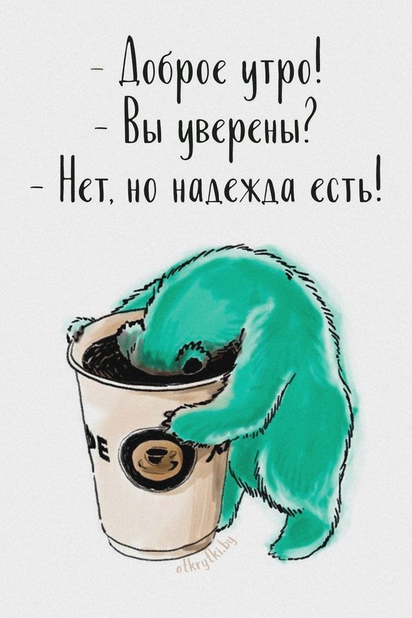Изображение №81 1080x1620 «Доброе утро! Вы уверены? Нет, но надежда есть!» из коллекции «Открытки «С Добрым Утром!»»