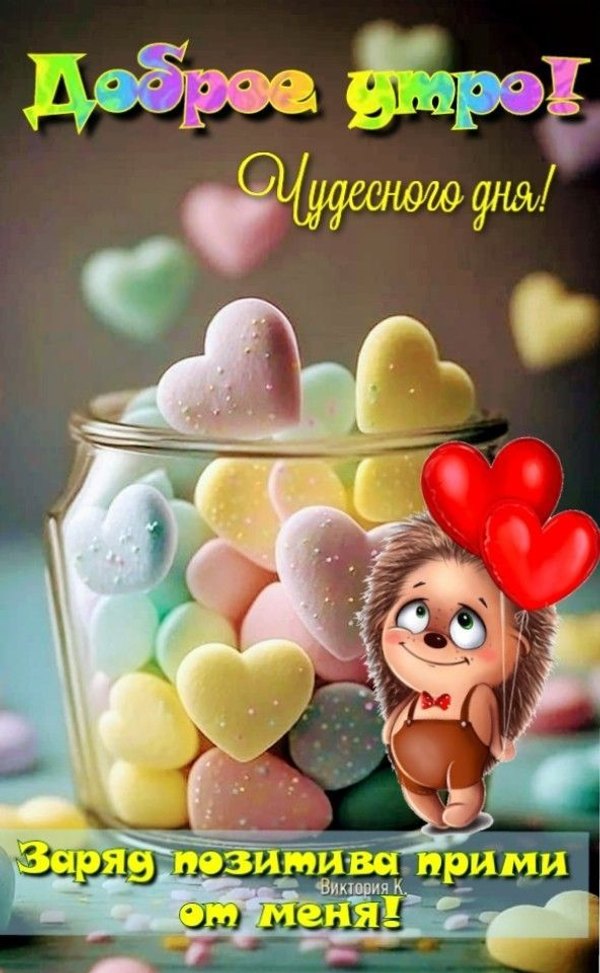 Изображение №7 592x960 «Доброе утро! Чудесного дня!» из коллекции «Открытки «С Добрым Утром!»»