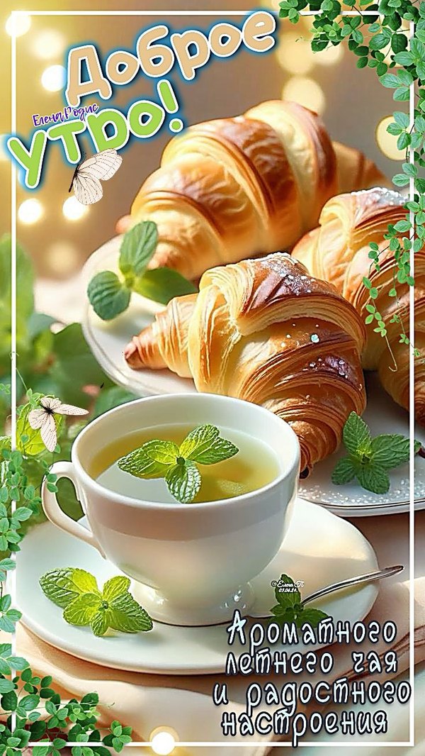 Изображение №33 736x1308  из коллекции «Открытки «С Добрым Утром!»»
