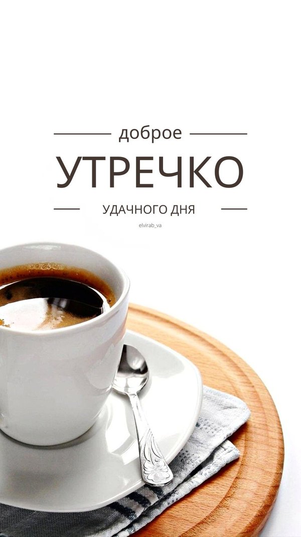 Изображение №63 1080x1920 «Доброе утречко! Удачного дня!» из коллекции «Открытки «С Добрым Утром!»»