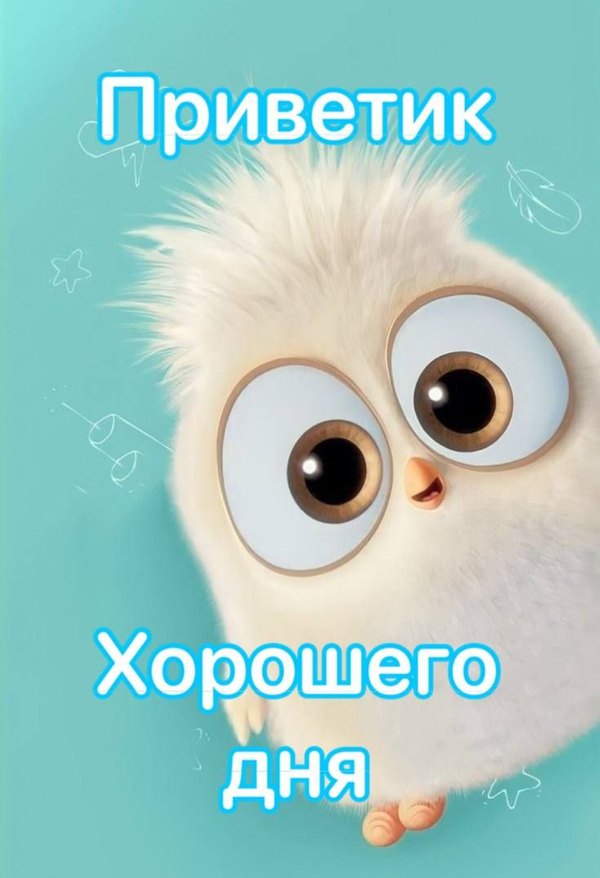 Изображение №47 735x1076 «Приветик, хорошего дня!» из коллекции «Открытки «Привет!»»