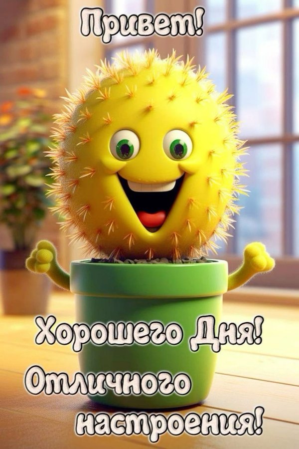 Изображение №45 1168x1752 «Привет! Хорошего дня! Отличного настроения!» из коллекции «Открытки «Привет!»»