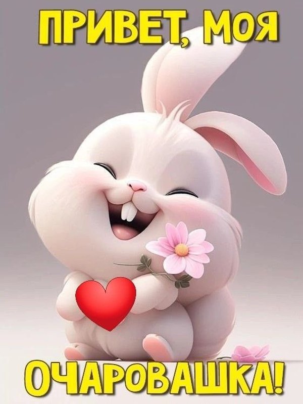 Изображение №32 562x748 «Привет, моя очаровашка!» из коллекции «Открытки «Привет!»»
