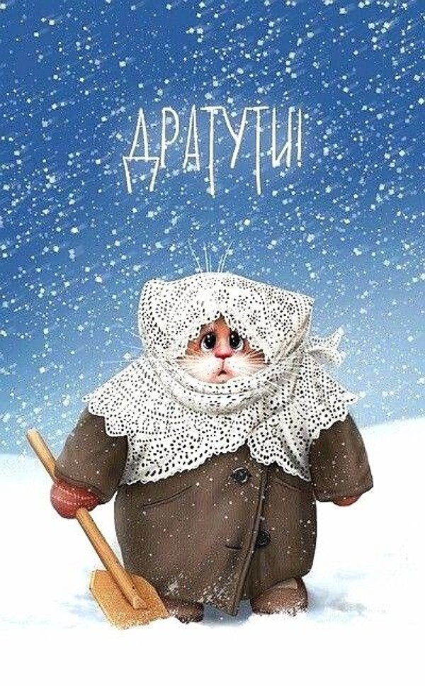 Изображение №36 400x645 «Дратути!» из коллекции «Открытки «Привет!»»