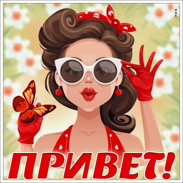Изображение №27 600x600  из коллекции «Открытки «Привет!»»