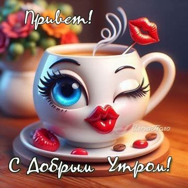 Изображение №7 363x363 «Привет! С добрым утром!» из коллекции «Открытки «Привет!»»