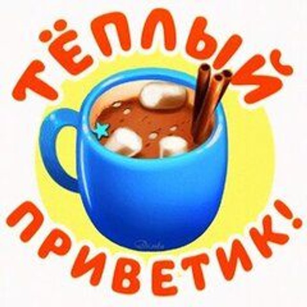 Изображение №50 240x240 «Тёплый приветик!» из коллекции «Открытки «Привет!»»