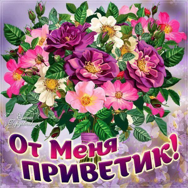 Изображение №23 604x604 «От меня приветик!» из коллекции «Открытки «Привет!»»