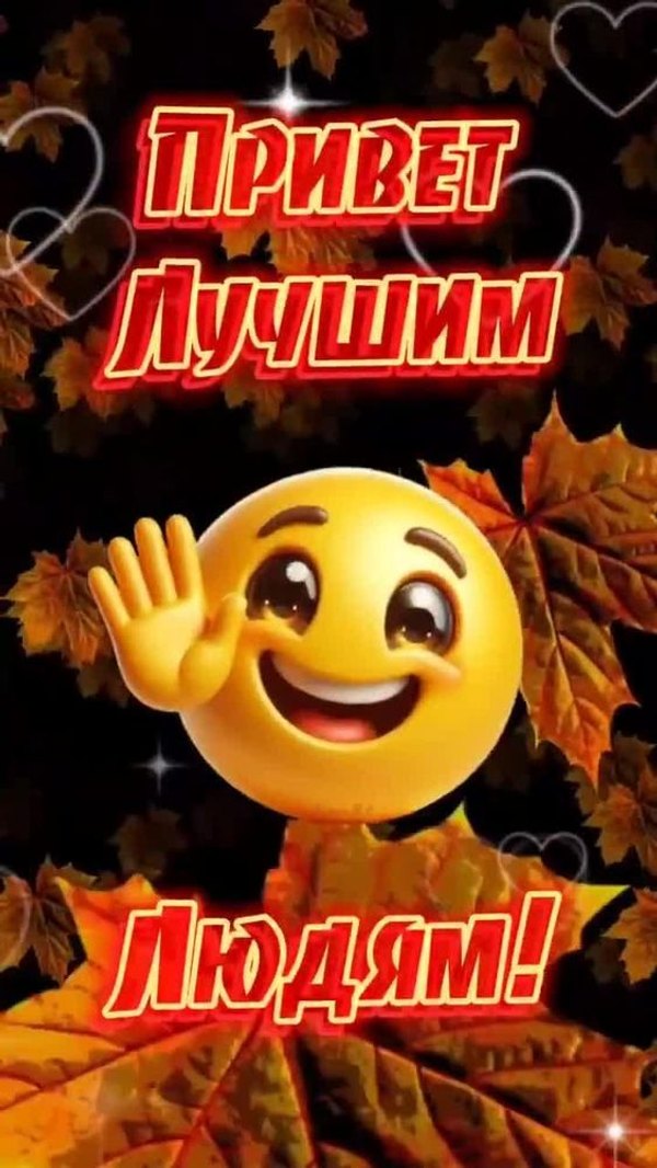 Изображение №33 564x1002 «Привет лучшим людям!» из коллекции «Открытки «Привет!»»