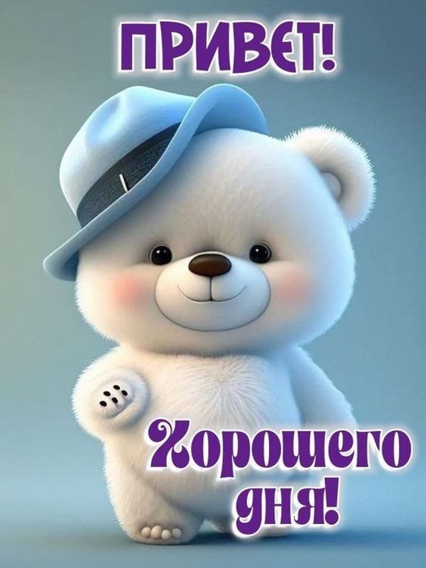 Изображение №41 563x751 «Привет! Хорошего дня!» из коллекции «Открытки «Привет!»»