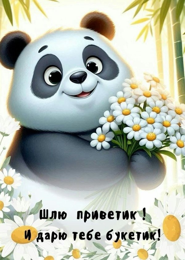 Изображение №60 736x1035 «Шлю приветик! И дарю тебе букетик!» из коллекции «Открытки «Привет!»»