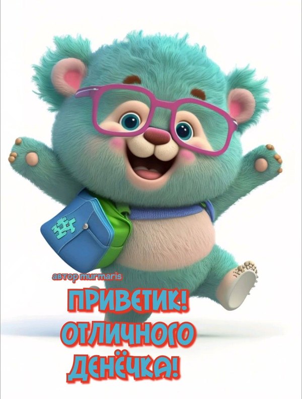 Изображение №73 960x1267 «Приветик! Отличного денёчка!» из коллекции «Открытки «Привет!»»