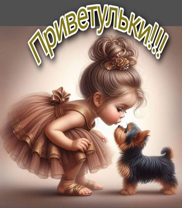 Изображение №3 1080x1236 «Приветульки!» из коллекции «Открытки «Привет!»»