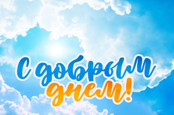 Изображение №95 800x530  из коллекции «Открытки «Хорошего дня!»»