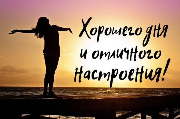 Изображение №127 800x530 «Хорошего дня и отличного настроения!» из коллекции «Открытки «Хорошего дня!»»