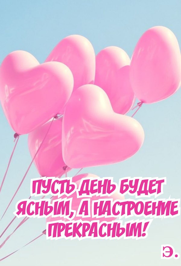 Изображение №54 1200x1765 «Пусть день будет ясным, а настроение прекрасным!» из коллекции «Открытки «Хорошего дня!»»