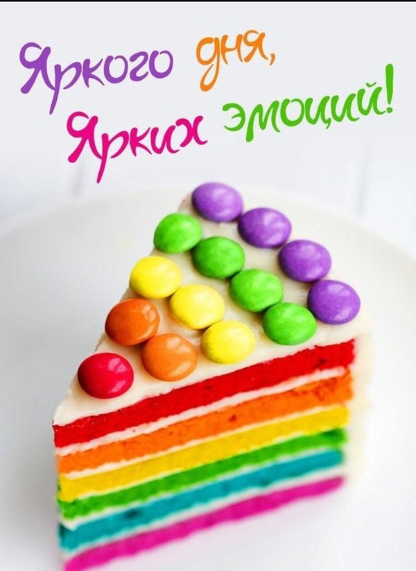 Изображение №125 1080x1479 «Яркого дня, ярких эмоций!» из коллекции «Открытки «Хорошего дня!»»