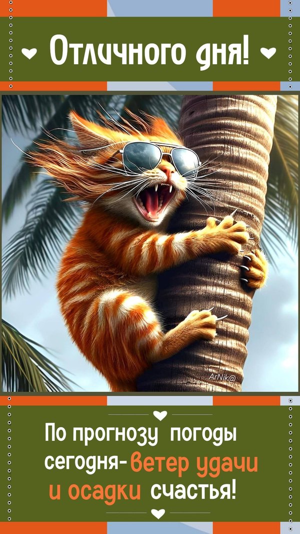 Изображение №55 1080x1919 «Прикольная открытка Отличного дня!» из коллекции «Открытки «Хорошего дня!»»
