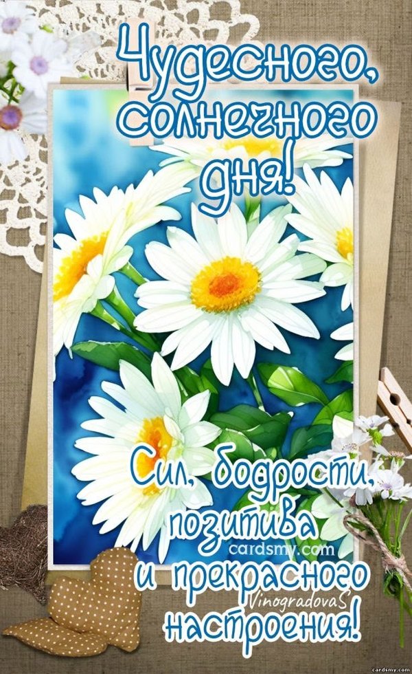 Изображение №29 612x1000 «Чудесного солнечного дня!» из коллекции «Открытки «Хорошего дня!»»
