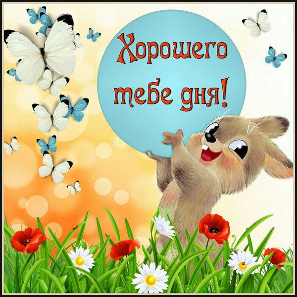 Изображение №113 1080x1080 «Хорошего дня тебе!» из коллекции «Открытки «Хорошего дня!»»