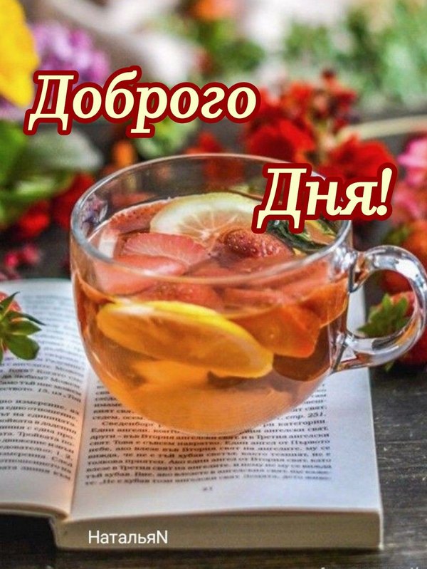 Изображение №28 1080x1439 «Открытка Доброго дня!» из коллекции «Открытки «Хорошего дня!»»