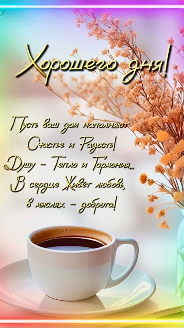 Изображение №18 675x1200  из коллекции «Открытки «Хорошего дня!»»