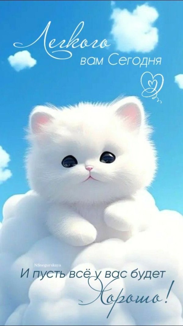 Изображение №33 720x1280 «Легкого вам сегодня! Пусть все у вас будет хорошо!» из коллекции «Открытки «Хорошего дня!»»