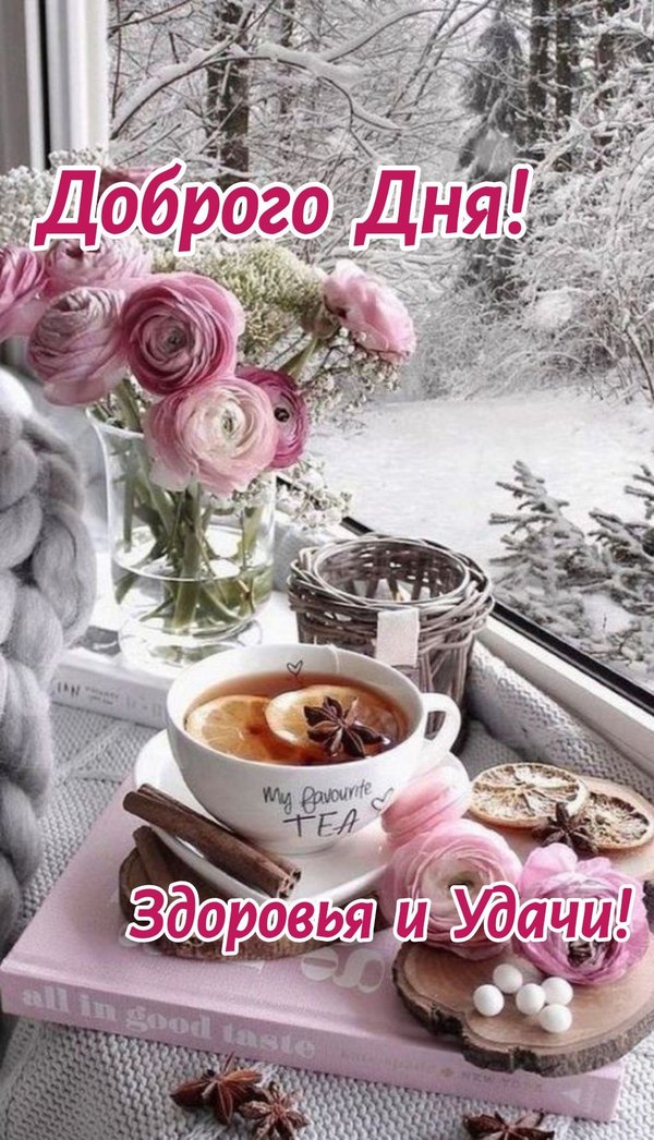 Изображение №43 1080x1883 «Доброго дня! Здоровья и удачи!» из коллекции «Открытки «Хорошего дня!»»