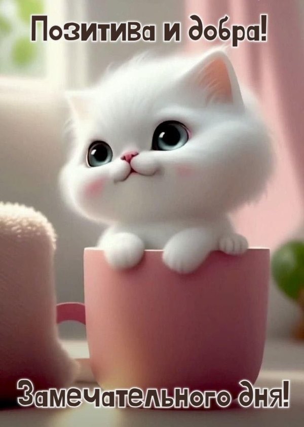 Изображение №77 728x1022 «Позитива и добра! Замечательного дня!» из коллекции «Открытки «Хорошего дня!»»