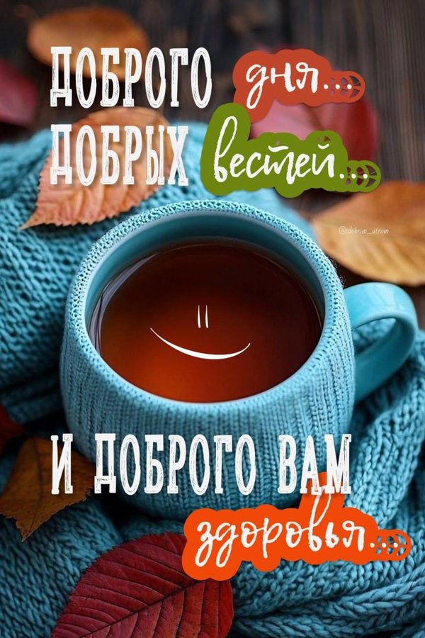 Изображение №69 853x1280 «Доброго дня! Добрых вестей! Доброго здоровья!» из коллекции «Открытки «Хорошего дня!»»