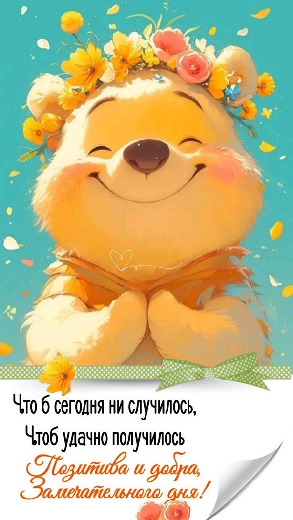 Изображение №27 736x1308  из коллекции «Открытки «Хорошего дня!»»